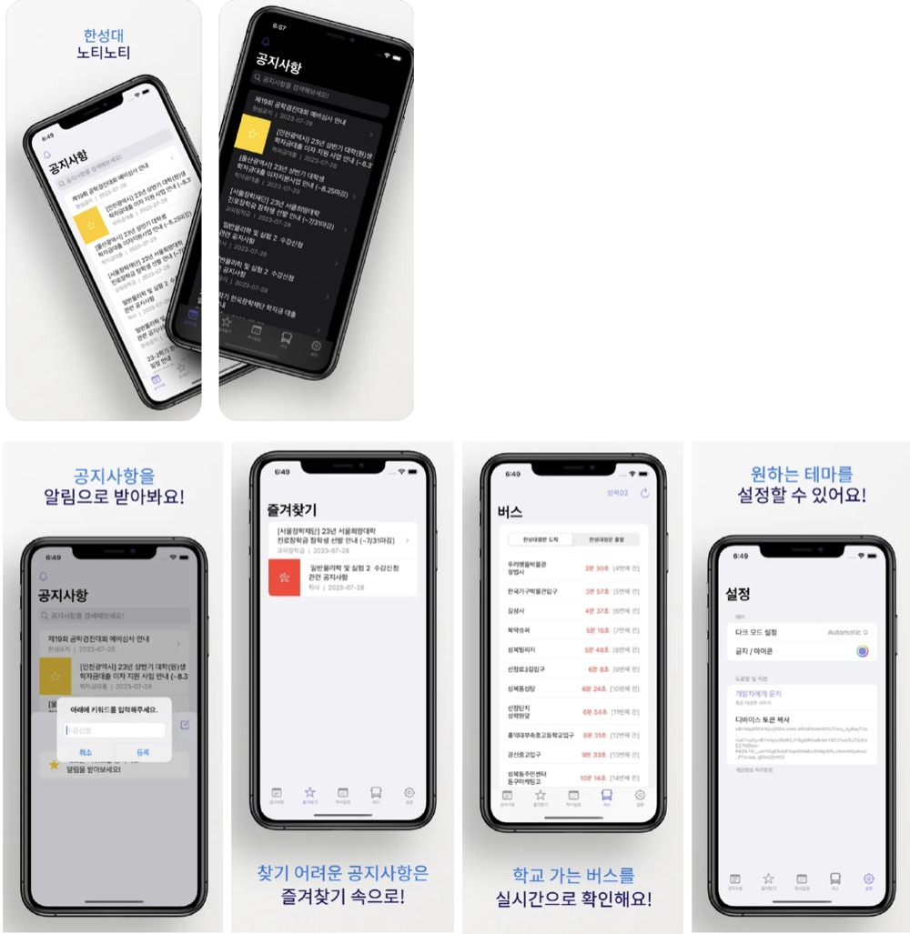 한성대 노티노티 학교 공지 통합 앱 화면