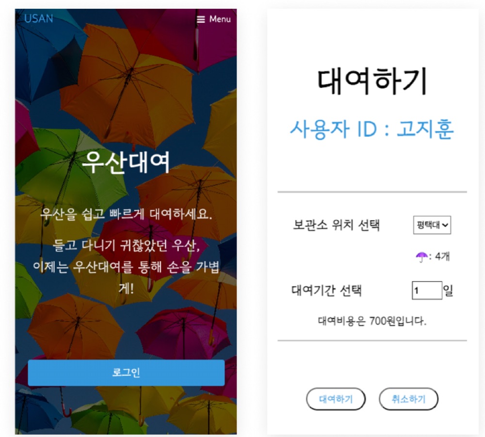 USAN 우산 렌탈 서비스 화면
